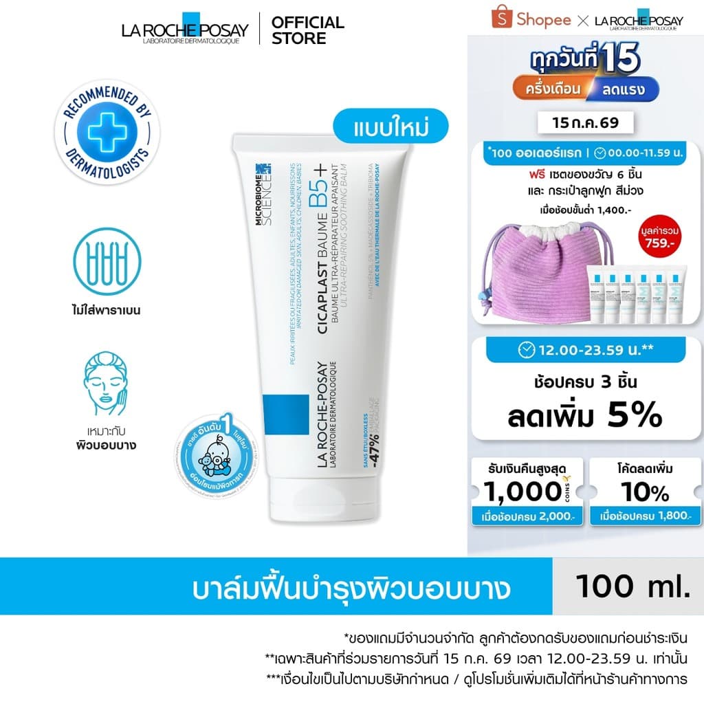 ลา โรช-โพเซย์ La Roche-Posay CICAPLAST BAUME B5+ บาล์มฟื้นบำรุงผิว ช่วยปลอบประโลม ฟื้นบำรุงผิว 100 ml.