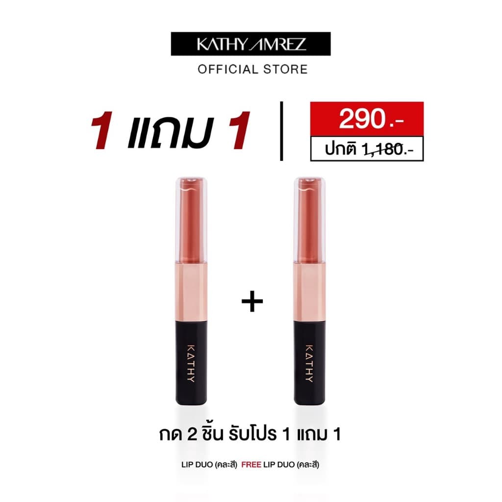 [กด 2 ชิ้น รับโปร 1 แถม 1] ลิปดูโอ จูบไม่หลุด KATHY AMREZ LIP DUO MATTE & SHINE FIX